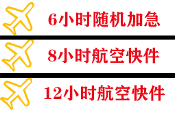 佳木斯航空快运快递公司,专业空运当天件